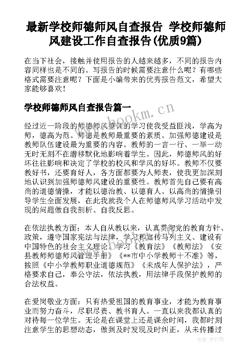 最新学校师德师风自查报告 学校师德师风建设工作自查报告(优质9篇)