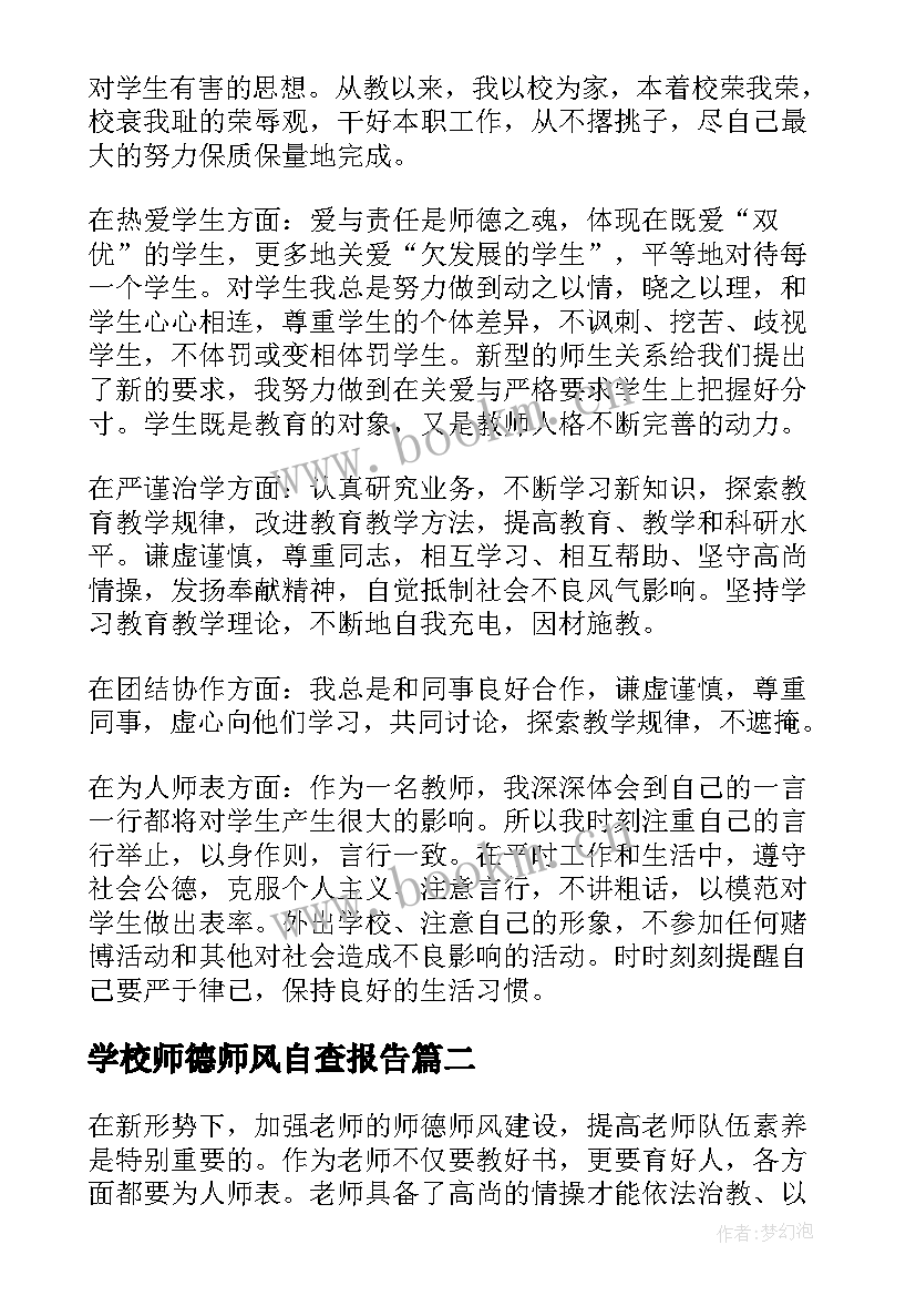 最新学校师德师风自查报告 学校师德师风建设工作自查报告(优质9篇)