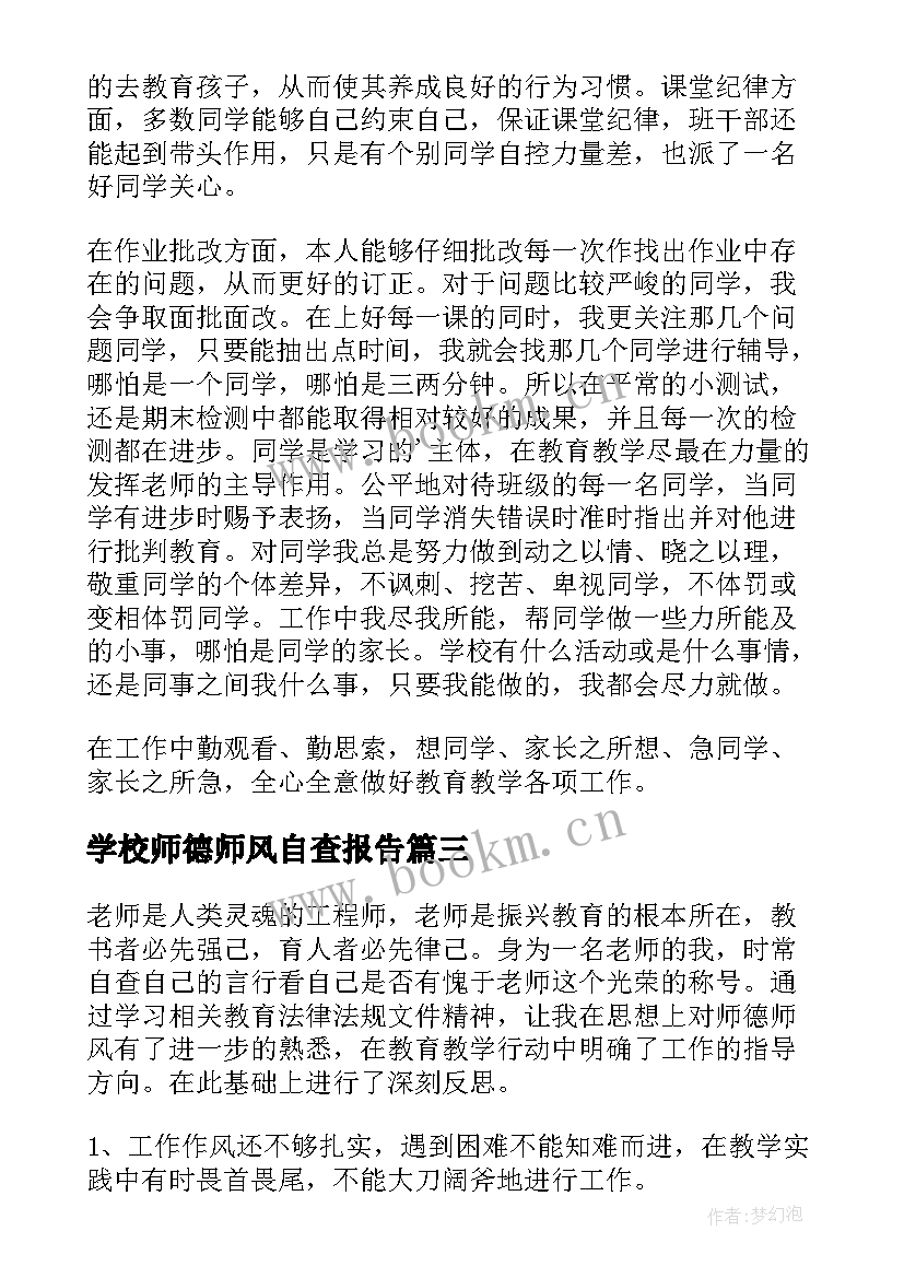 最新学校师德师风自查报告 学校师德师风建设工作自查报告(优质9篇)