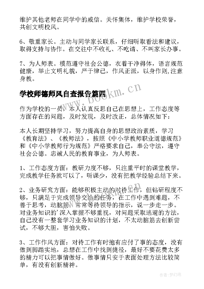 最新学校师德师风自查报告 学校师德师风建设工作自查报告(优质9篇)