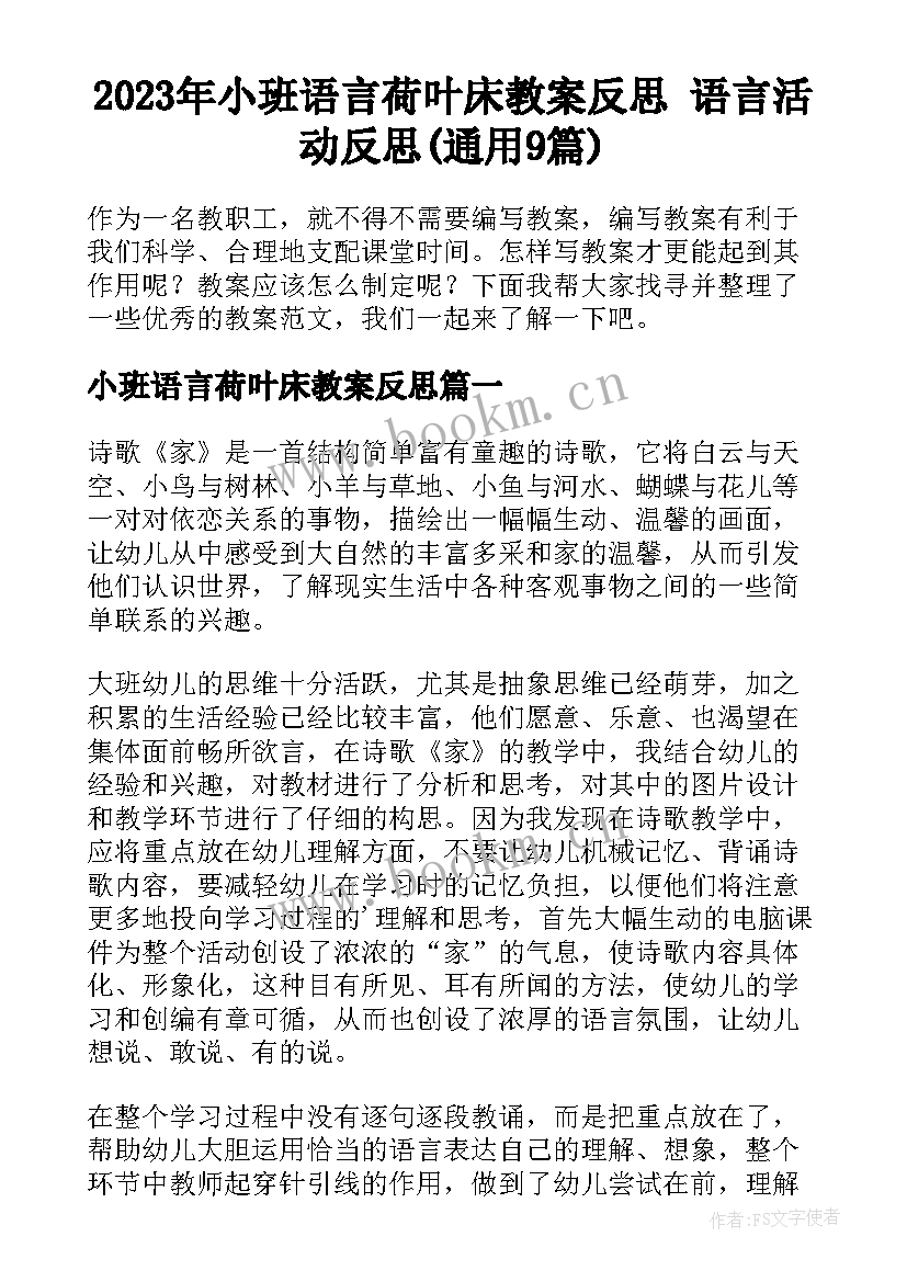 2023年小班语言荷叶床教案反思 语言活动反思(通用9篇)