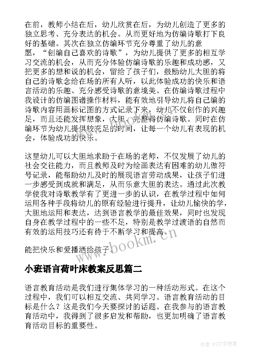 2023年小班语言荷叶床教案反思 语言活动反思(通用9篇)