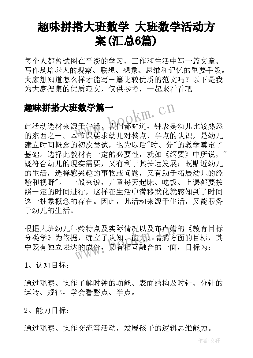 趣味拼搭大班数学 大班数学活动方案(汇总6篇)