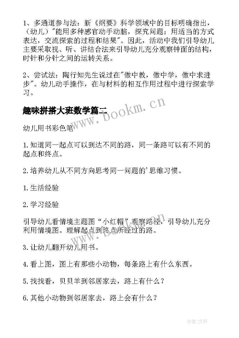 趣味拼搭大班数学 大班数学活动方案(汇总6篇)