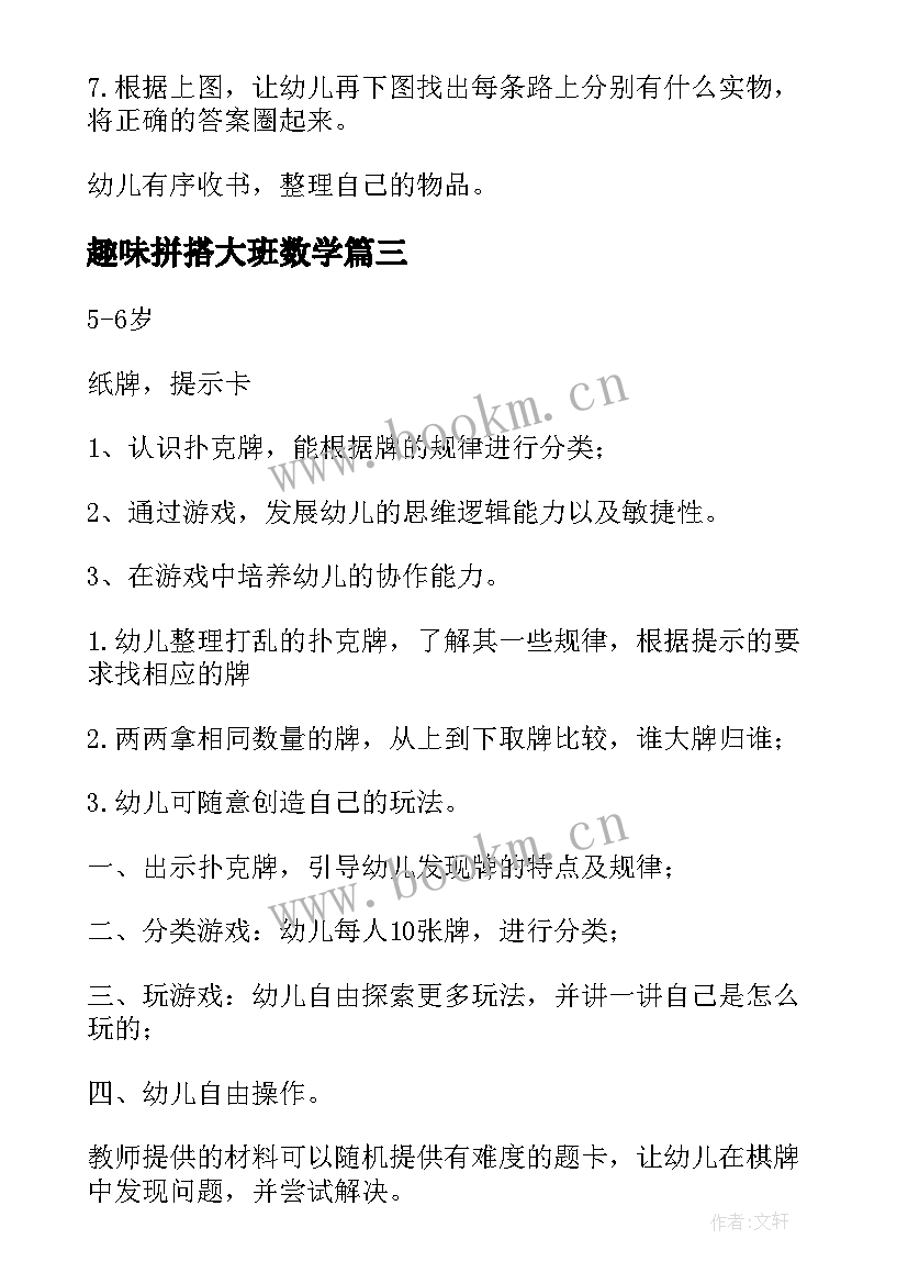 趣味拼搭大班数学 大班数学活动方案(汇总6篇)