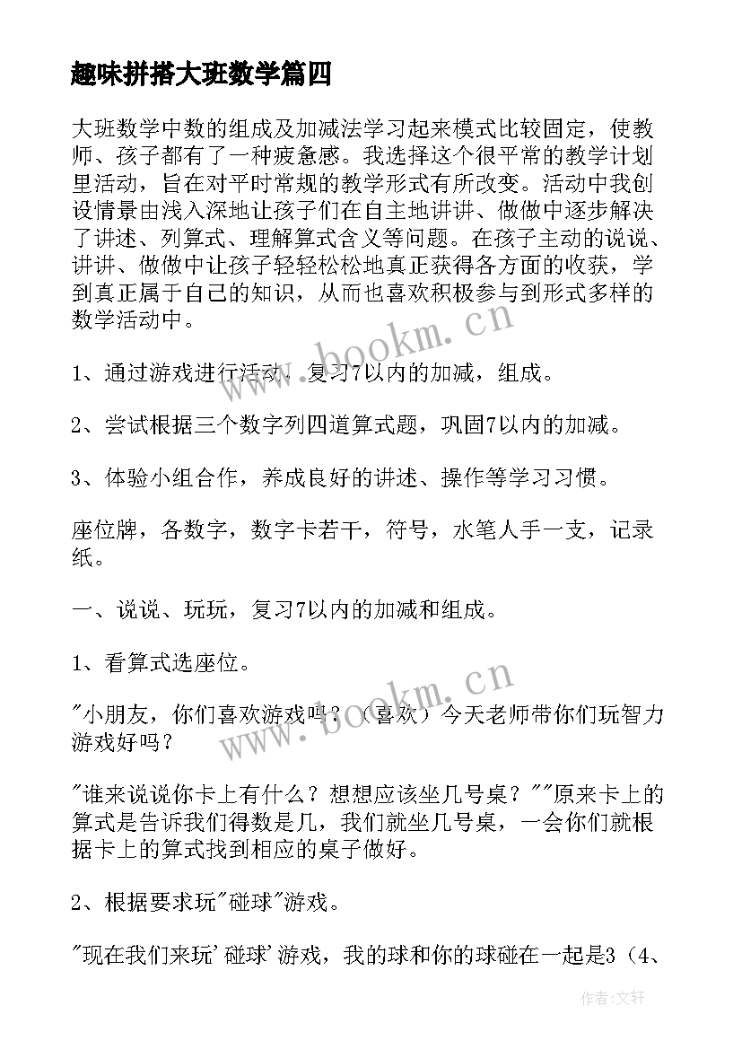 趣味拼搭大班数学 大班数学活动方案(汇总6篇)