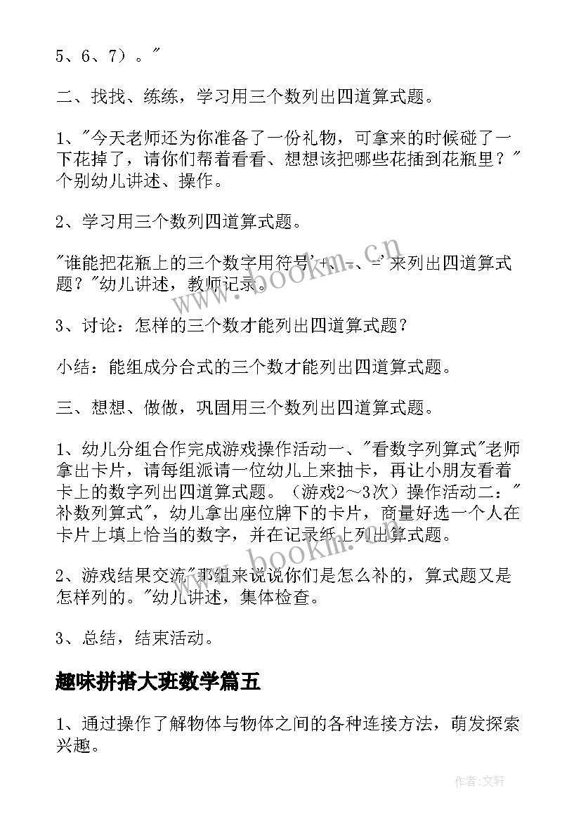 趣味拼搭大班数学 大班数学活动方案(汇总6篇)