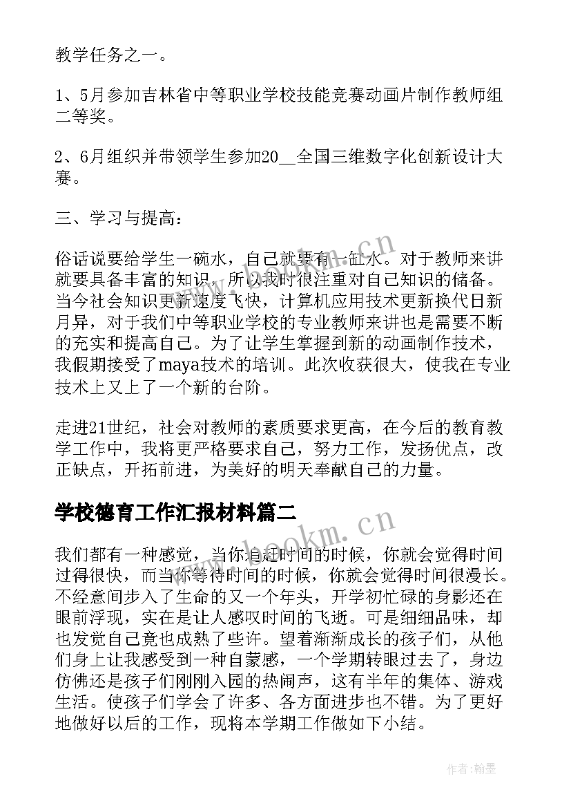 学校德育工作汇报材料(优秀7篇)