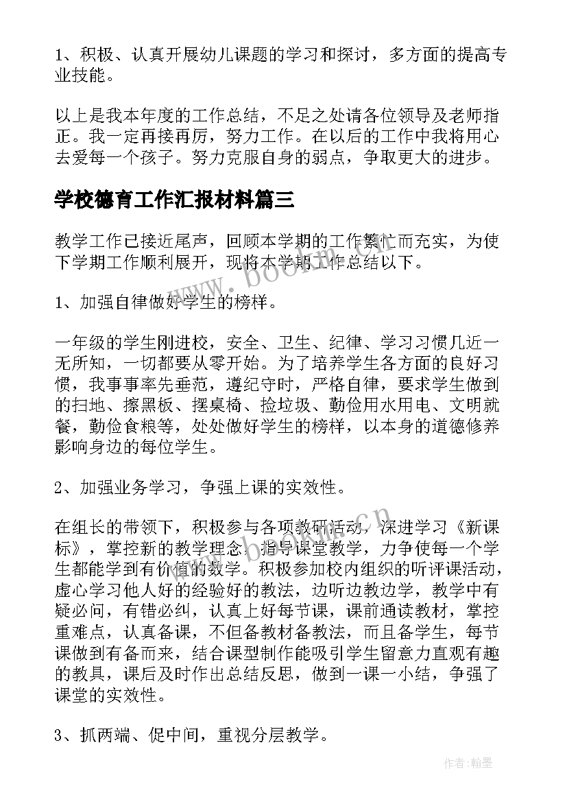 学校德育工作汇报材料(优秀7篇)