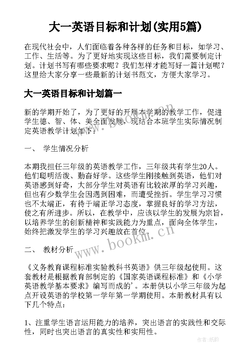 大一英语目标和计划(实用5篇)