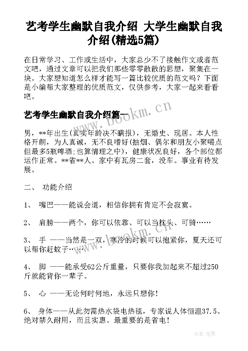 艺考学生幽默自我介绍 大学生幽默自我介绍(精选5篇)