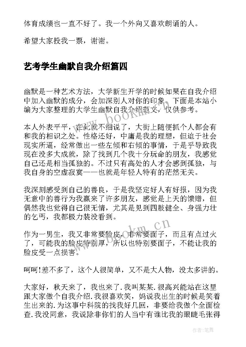 艺考学生幽默自我介绍 大学生幽默自我介绍(精选5篇)