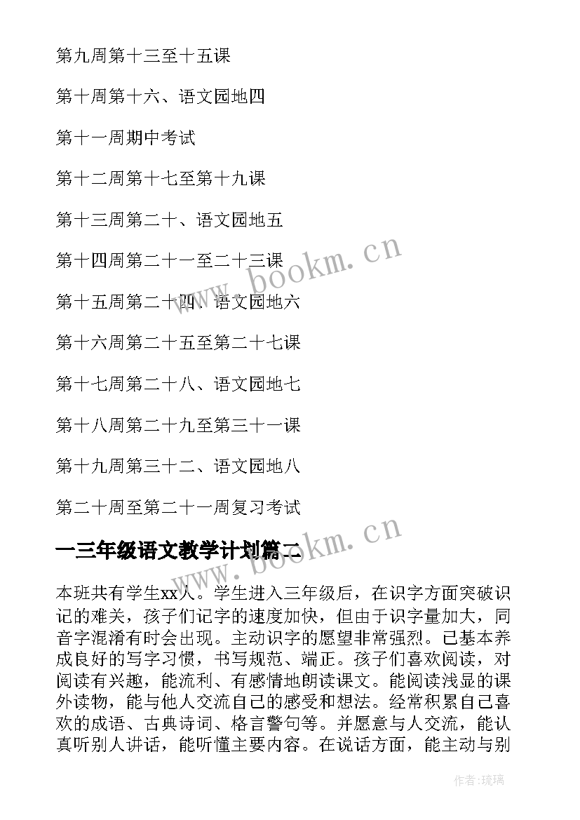 一三年级语文教学计划 三年级语文教学计划(通用5篇)