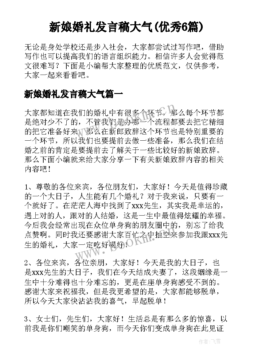 新娘婚礼发言稿大气(优秀6篇)