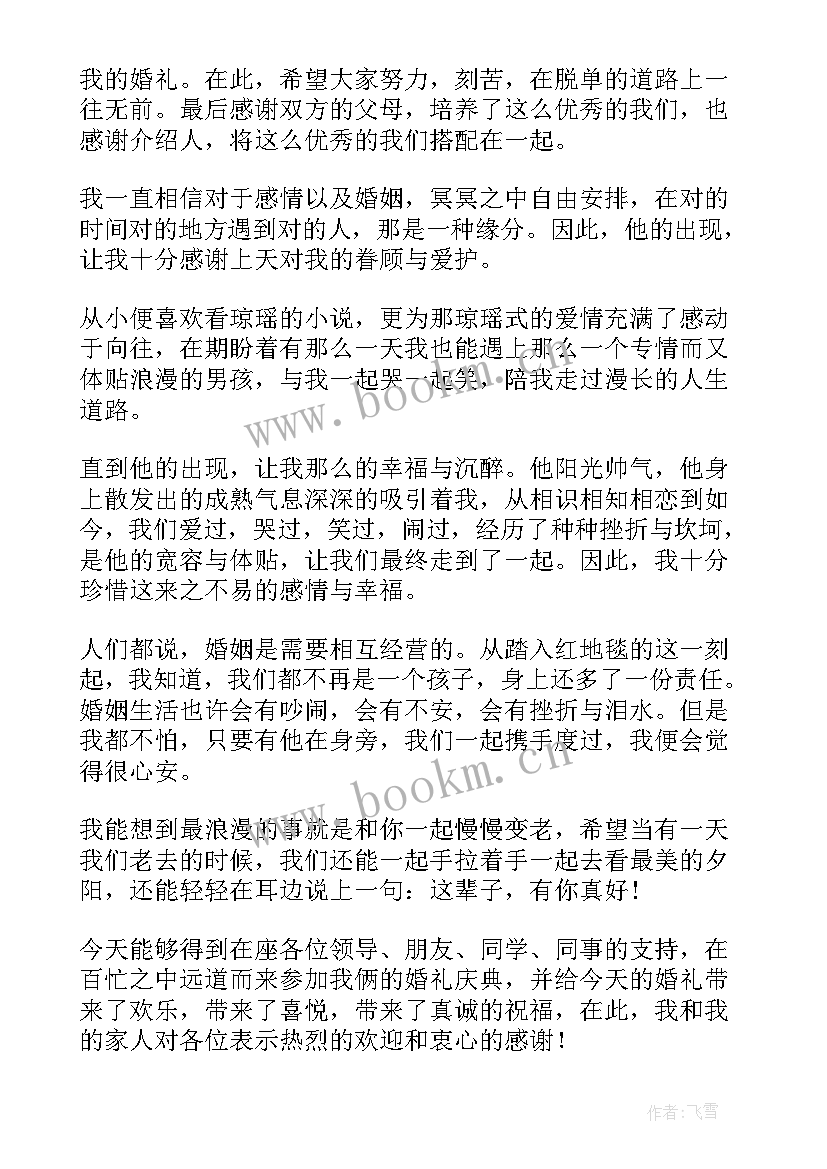 新娘婚礼发言稿大气(优秀6篇)