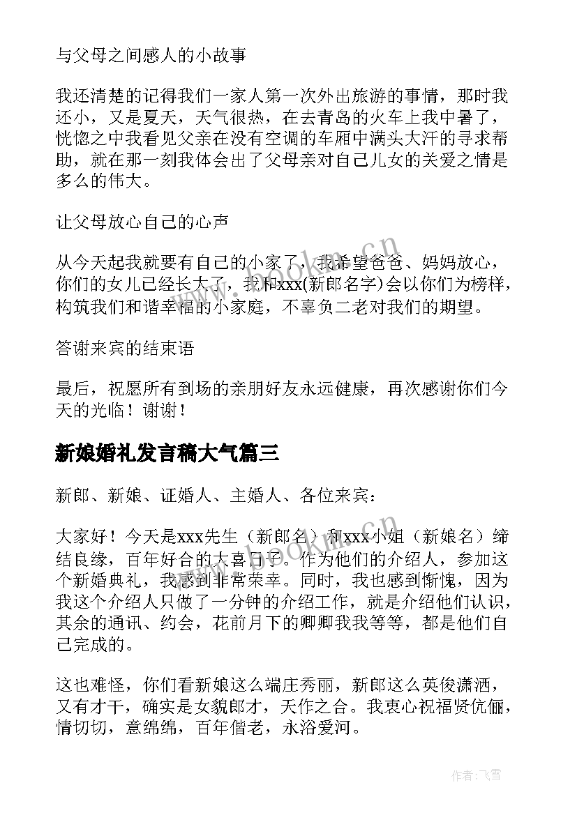 新娘婚礼发言稿大气(优秀6篇)