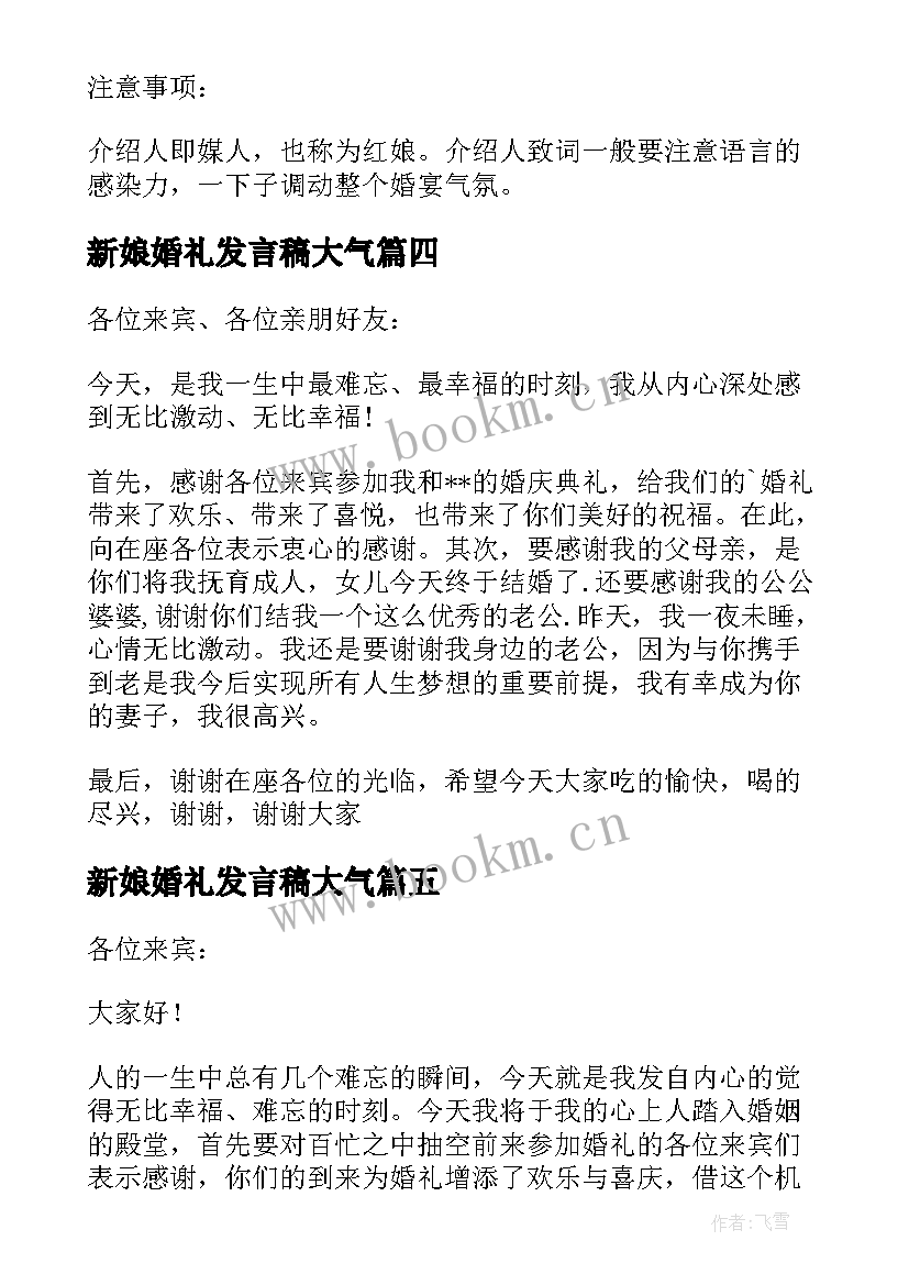 新娘婚礼发言稿大气(优秀6篇)