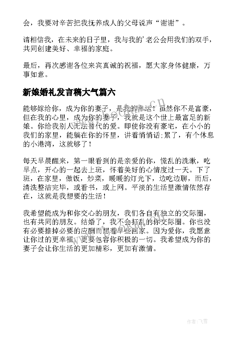 新娘婚礼发言稿大气(优秀6篇)