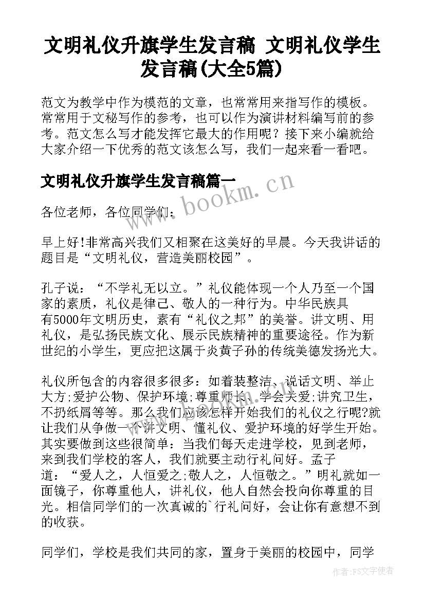 文明礼仪升旗学生发言稿 文明礼仪学生发言稿(大全5篇)