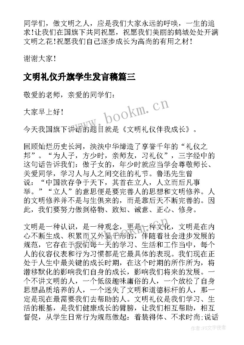 文明礼仪升旗学生发言稿 文明礼仪学生发言稿(大全5篇)