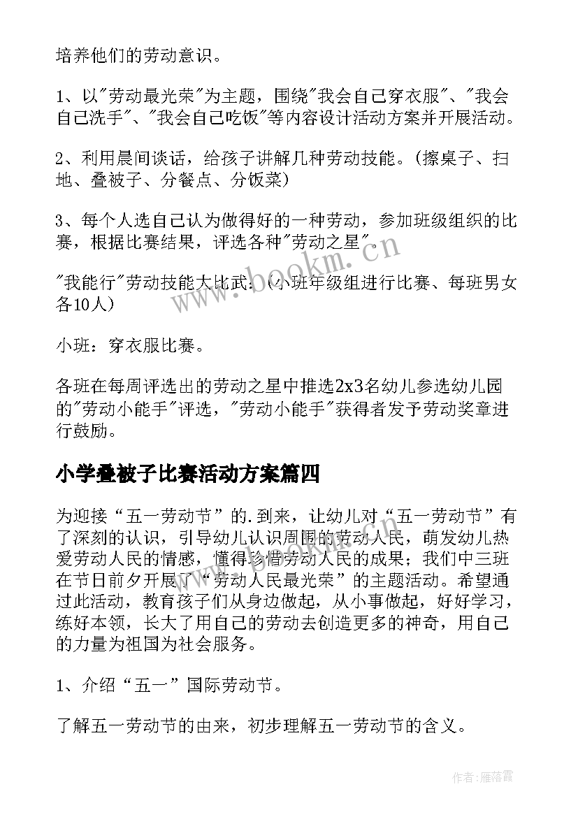 最新小学叠被子比赛活动方案(汇总5篇)