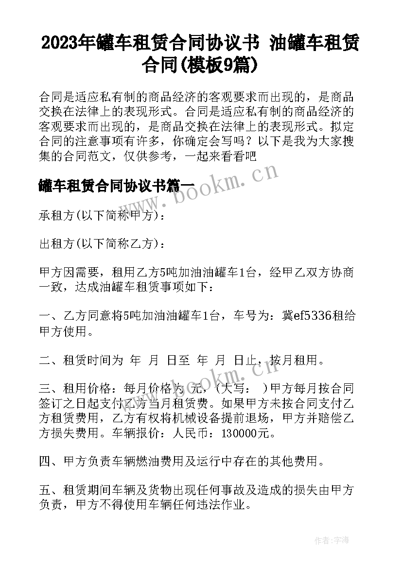 2023年罐车租赁合同协议书 油罐车租赁合同(模板9篇)