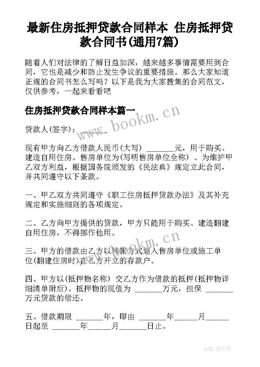 最新住房抵押贷款合同样本 住房抵押贷款合同书(通用7篇)