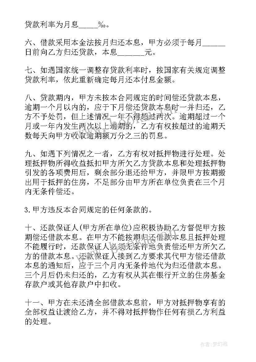 最新住房抵押贷款合同样本 住房抵押贷款合同书(通用7篇)