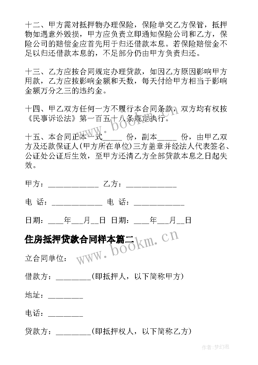 最新住房抵押贷款合同样本 住房抵押贷款合同书(通用7篇)