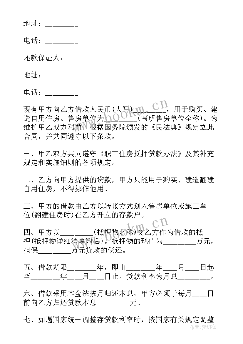 最新住房抵押贷款合同样本 住房抵押贷款合同书(通用7篇)