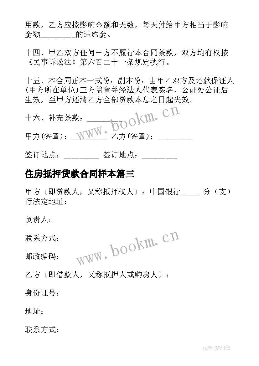 最新住房抵押贷款合同样本 住房抵押贷款合同书(通用7篇)