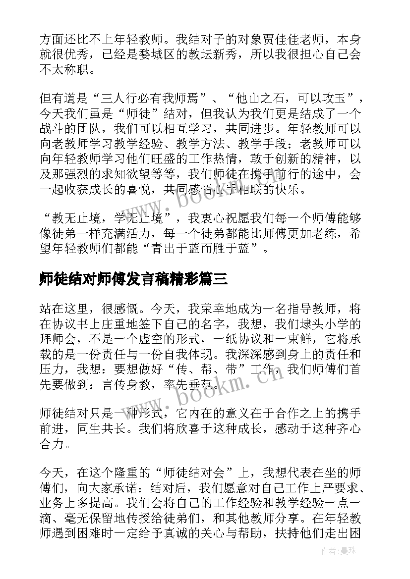 2023年师徒结对师傅发言稿精彩(优秀10篇)