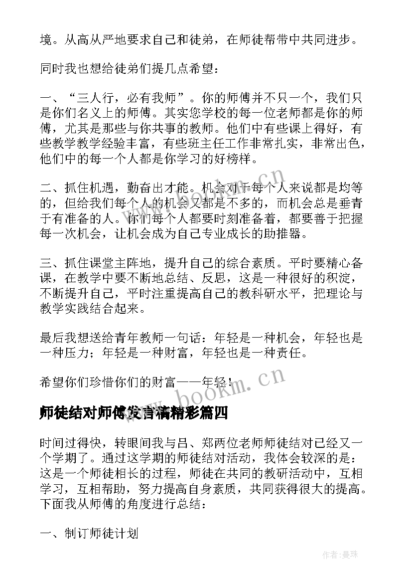 2023年师徒结对师傅发言稿精彩(优秀10篇)