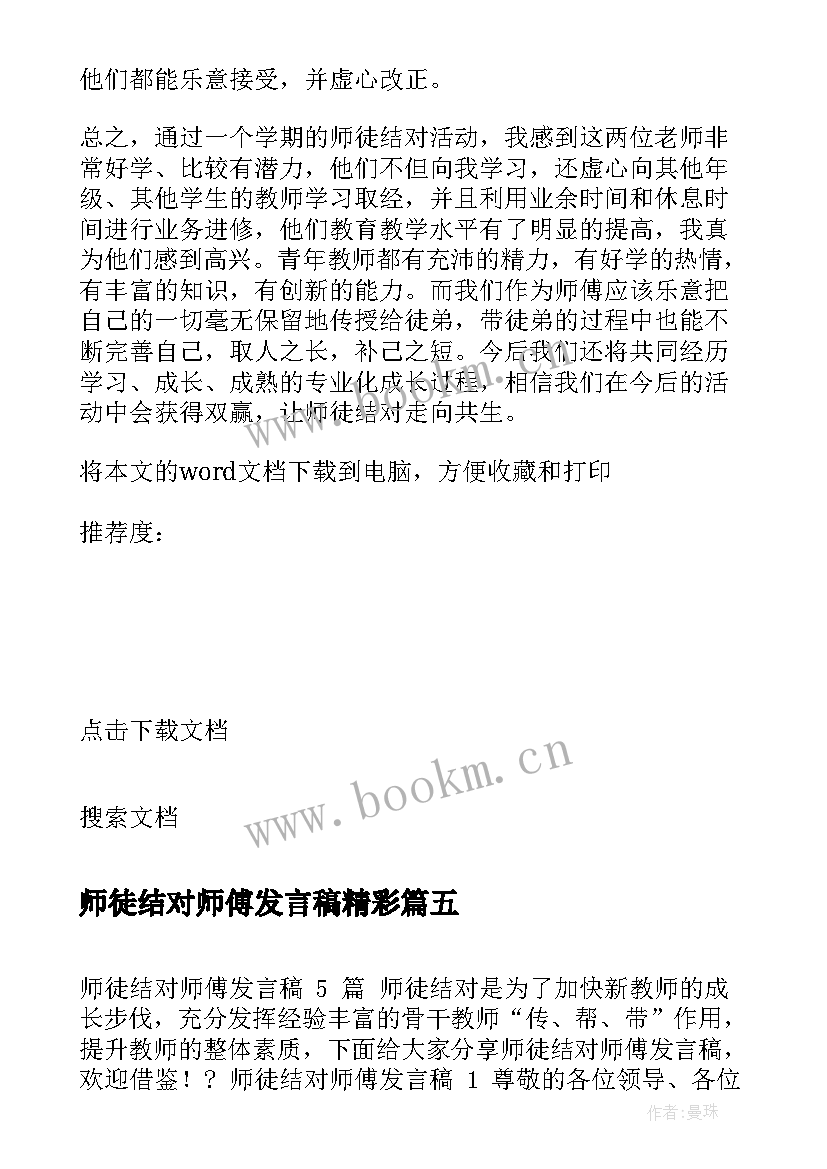 2023年师徒结对师傅发言稿精彩(优秀10篇)