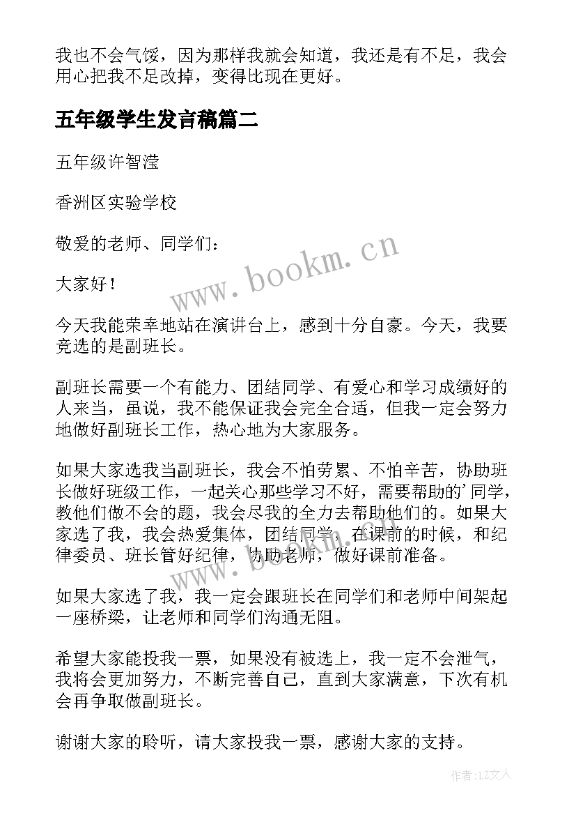 五年级学生发言稿(优秀8篇)