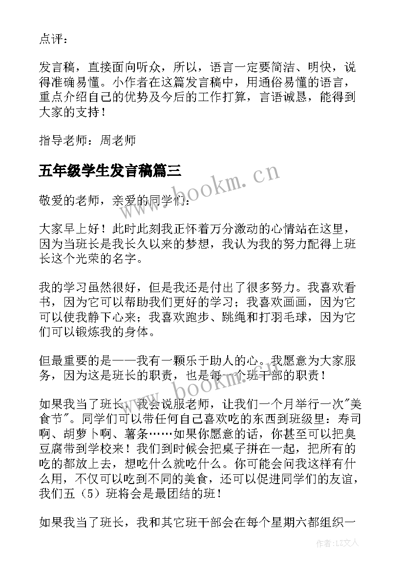 五年级学生发言稿(优秀8篇)