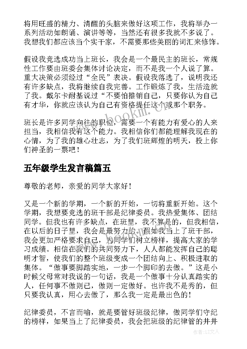 五年级学生发言稿(优秀8篇)