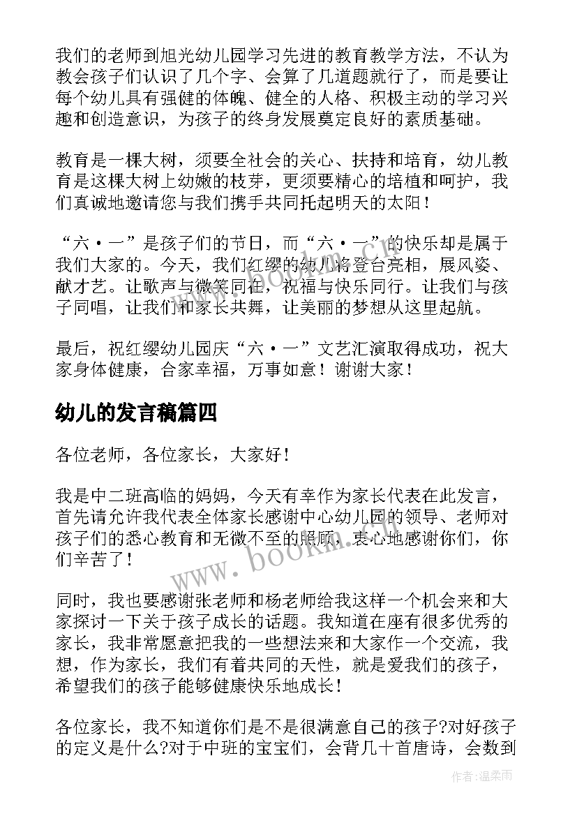 幼儿的发言稿 幼儿园发言稿(模板7篇)