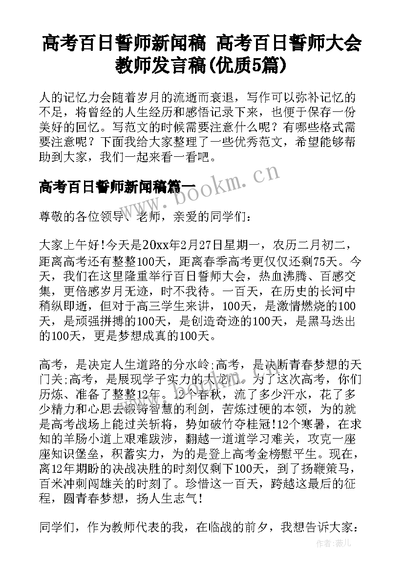 高考百日誓师新闻稿 高考百日誓师大会教师发言稿(优质5篇)