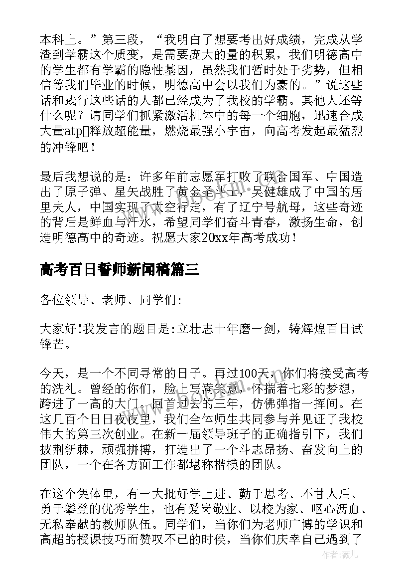 高考百日誓师新闻稿 高考百日誓师大会教师发言稿(优质5篇)