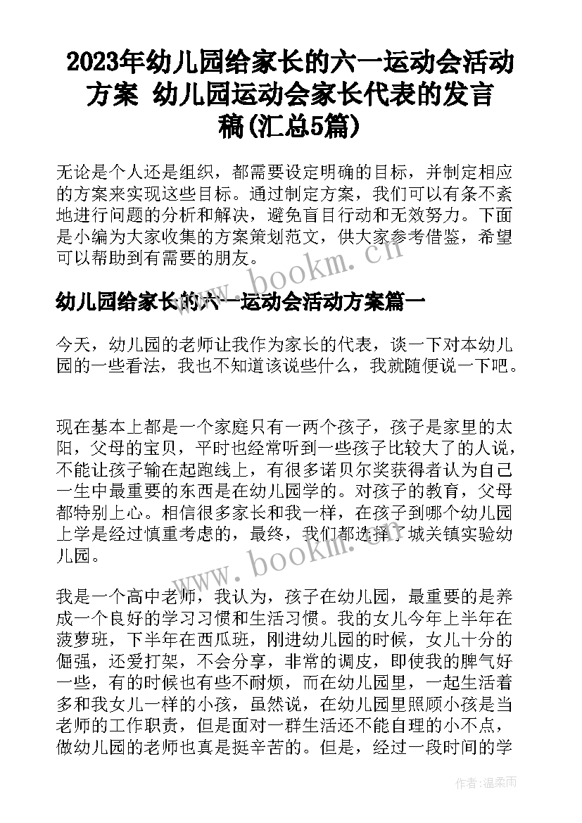 2023年幼儿园给家长的六一运动会活动方案 幼儿园运动会家长代表的发言稿(汇总5篇)