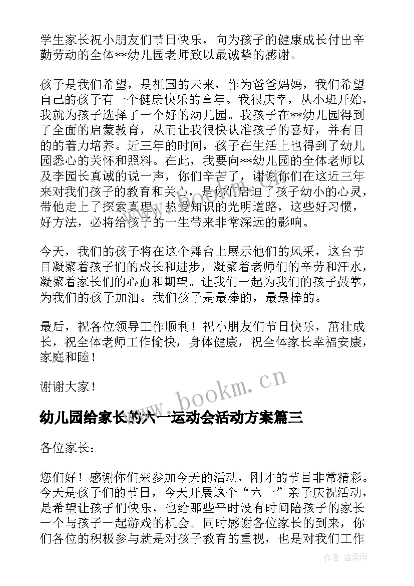 2023年幼儿园给家长的六一运动会活动方案 幼儿园运动会家长代表的发言稿(汇总5篇)