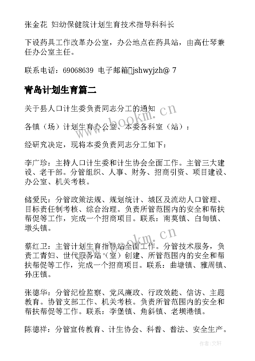 最新青岛计划生育 青岛市人口和计划生育委员会文件(通用5篇)