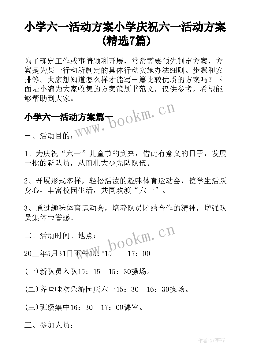 小学六一活动方案 小学庆祝六一活动方案(精选7篇)