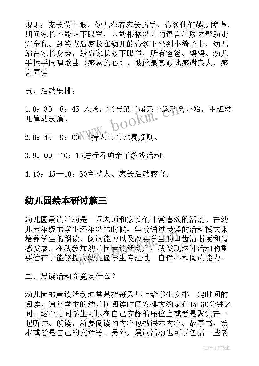 2023年幼儿园绘本研讨 幼儿园晨读活动心得体会(精选5篇)