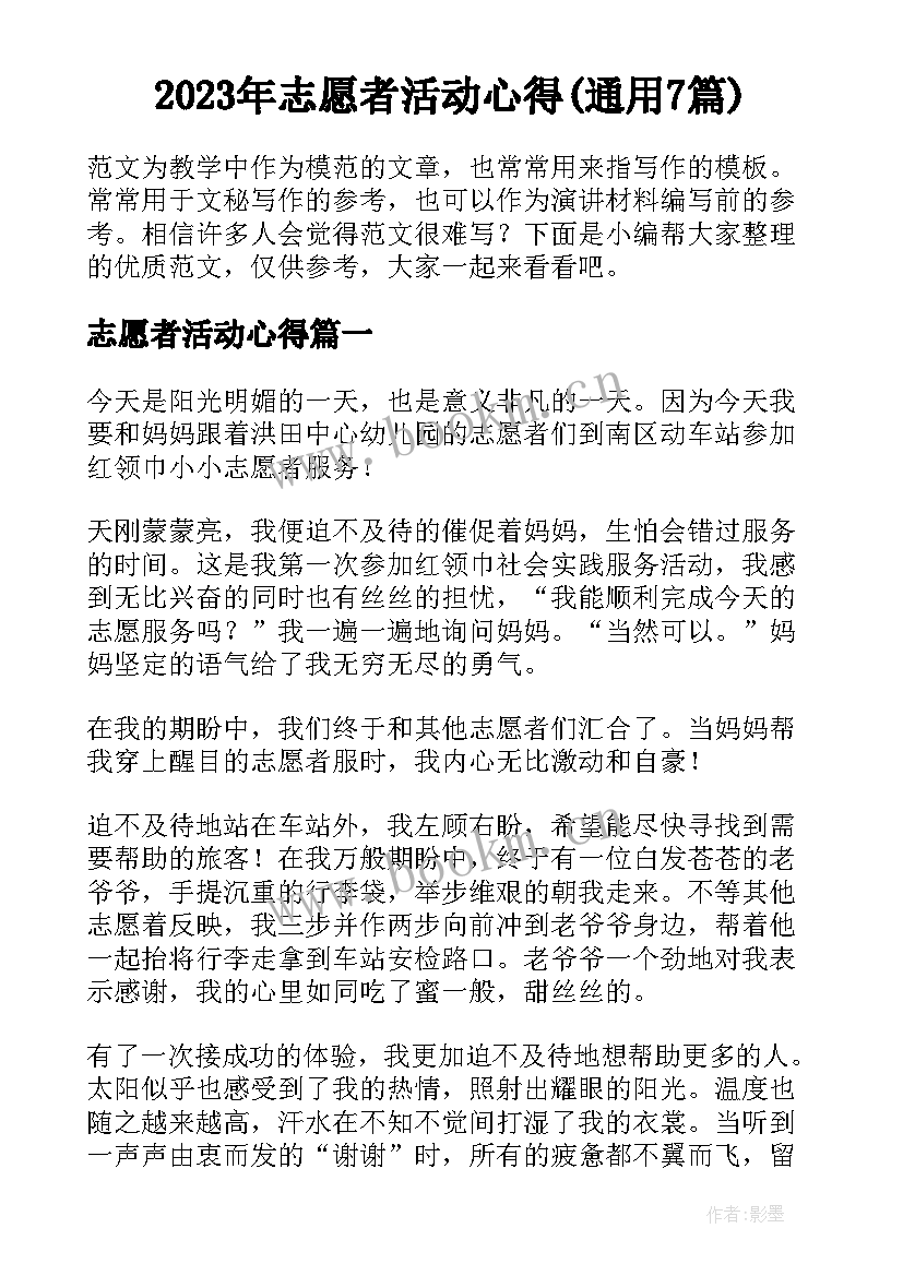 2023年志愿者活动心得(通用7篇)