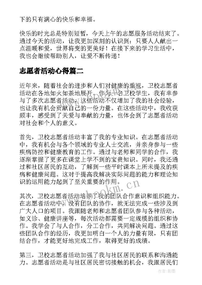 2023年志愿者活动心得(通用7篇)