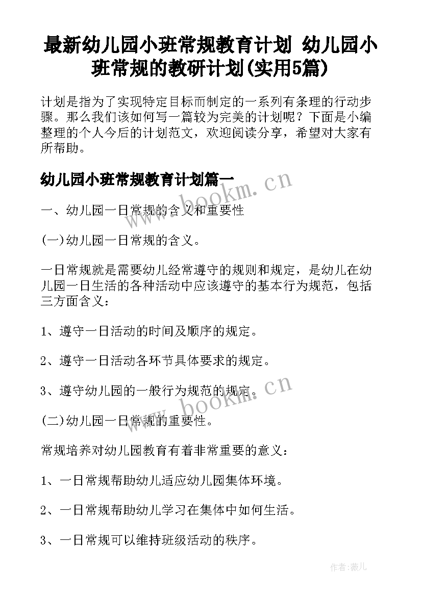 最新幼儿园小班常规教育计划 幼儿园小班常规的教研计划(实用5篇)