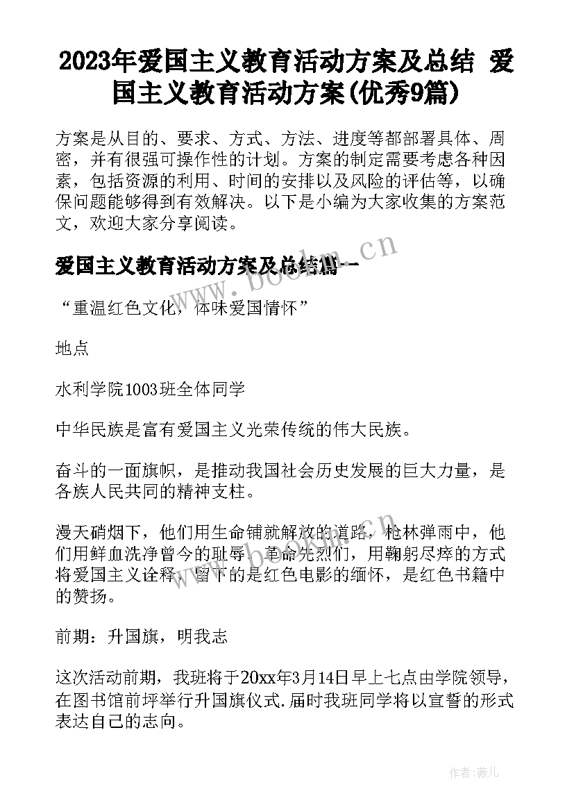 2023年爱国主义教育活动方案及总结 爱国主义教育活动方案(优秀9篇)