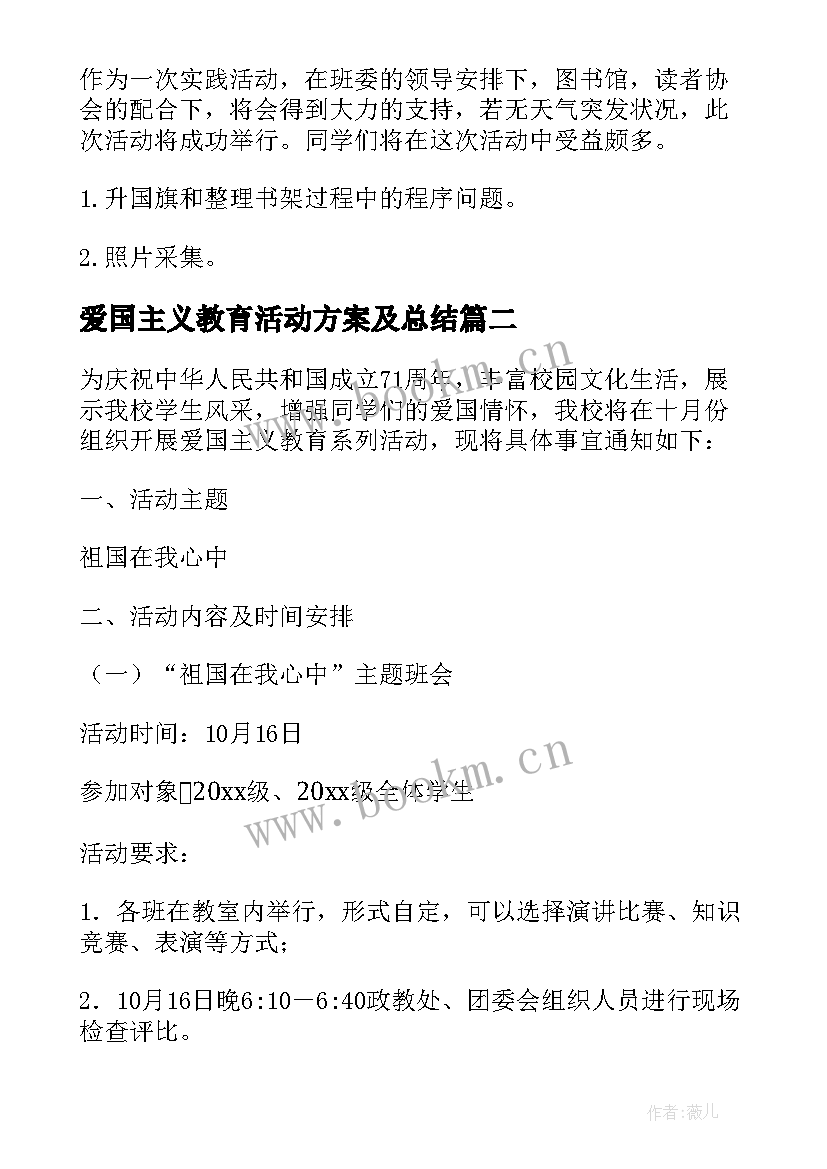 2023年爱国主义教育活动方案及总结 爱国主义教育活动方案(优秀9篇)